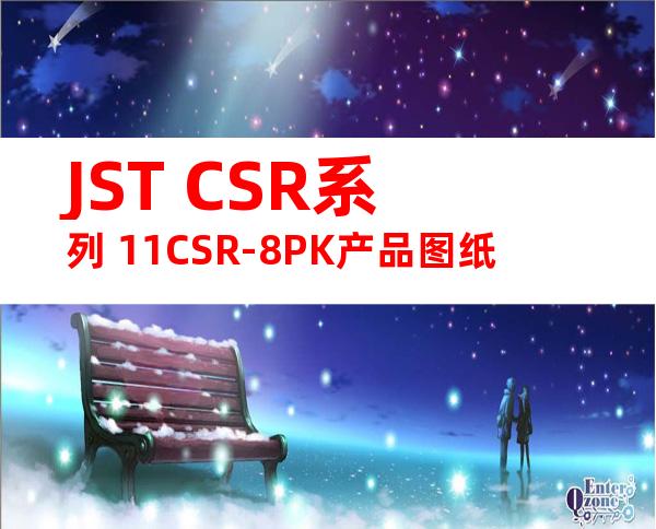 JST CSR系列 11CSR-8PK产品图纸
